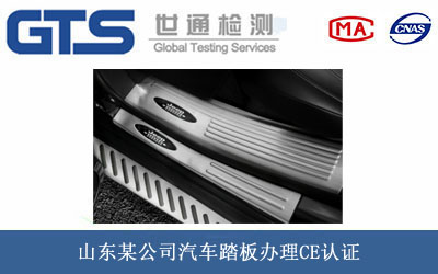 汽车踏板CE认证