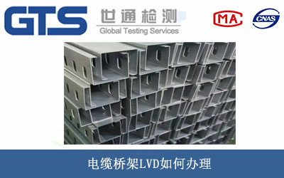 电缆桥架LVD