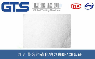 硫化钠REACH认证