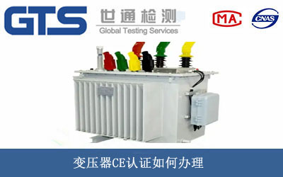 变压器CE认证