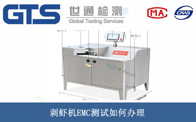 剥虾机EMC测试