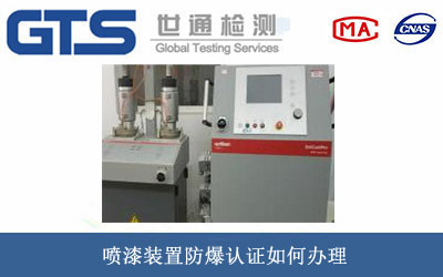 喷漆装置防爆认证