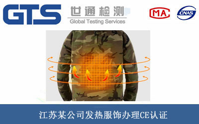 发热服饰CE认证