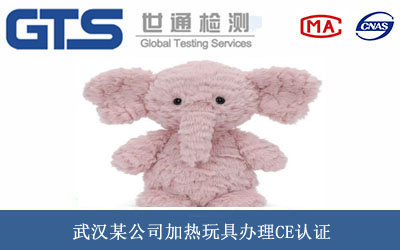 加热玩具CE认证