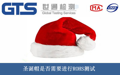 圣诞帽ROHS测试