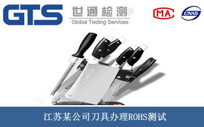 刀具ROHS测试