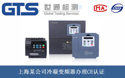 冷凝变频器CE认证