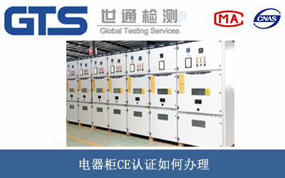 电器柜CE认证