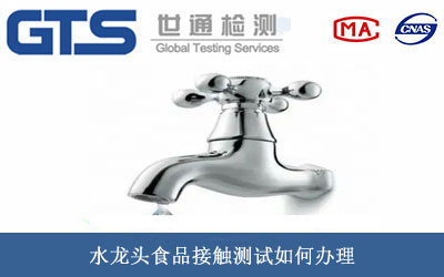 水龙头食品接触测试
