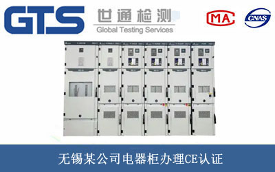 电器柜CE认证