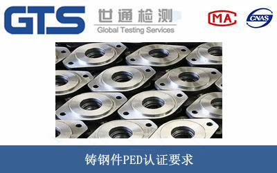 铸钢件PED认证