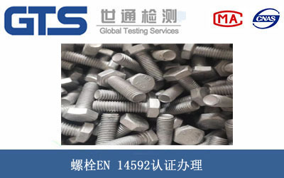 螺栓EN 14592认证