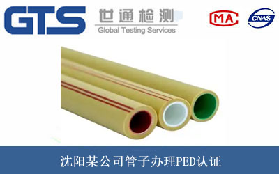 管子PED认证