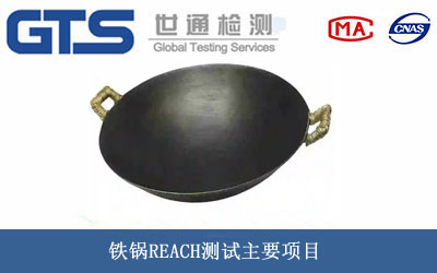 铁锅REACH测试