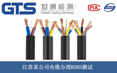 电缆ROHS测试