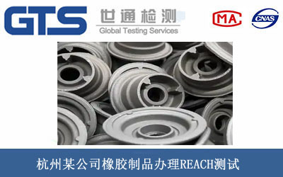 橡胶制品REACH测试