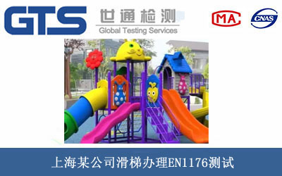 滑梯EN1176测试
