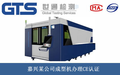 成型机CE认证