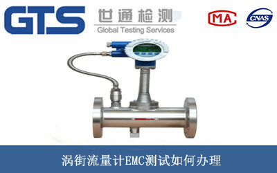 涡街流量计EMC测试