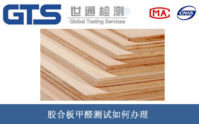 胶合板甲醛测试