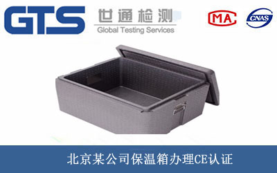 保温箱CE认证