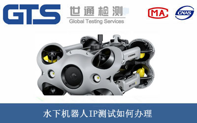 水下机器人IP测试
