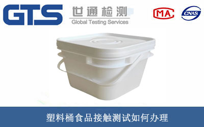 塑料桶食品接触测试