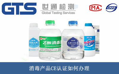 消毒产品CE认证
