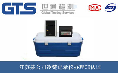 冷链记录仪CE认证