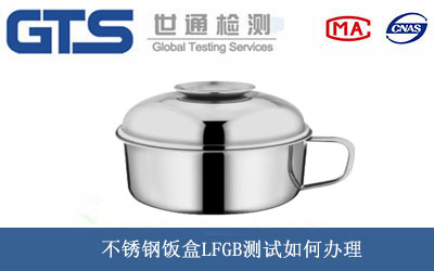 不锈钢饭盒LFGB测试