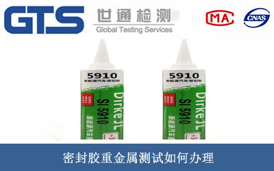 密封胶重金属测试