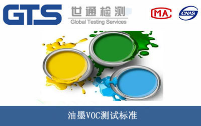 油墨VOC测试