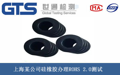 硅橡胶ROHS 2.0测试