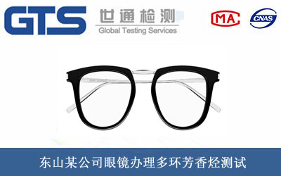 眼镜多环芳香烃测试
