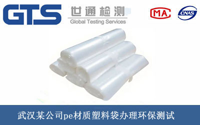 pe材质塑料袋环保测试