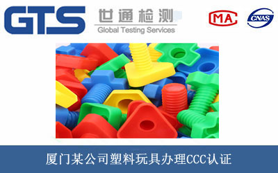 塑料玩具CCC认证