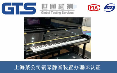 钢琴静音装置CE认证