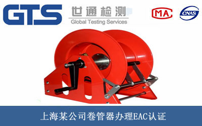 卷管器EAC认证