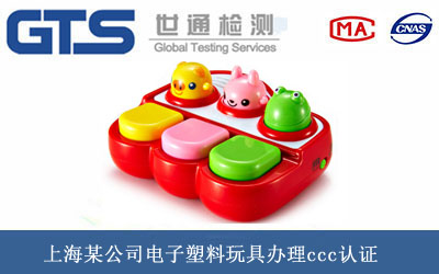 电子塑料玩具ccc认证