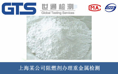 阻燃剂重金属检测