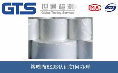 熔喷布MSDS认证