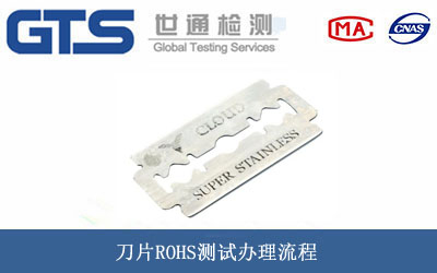 刀片ROHS测试
