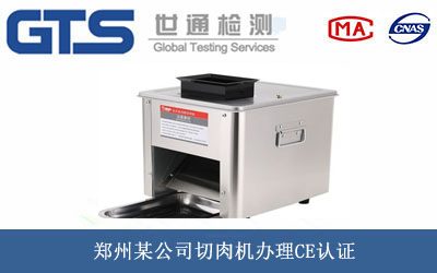 切肉机CE认证