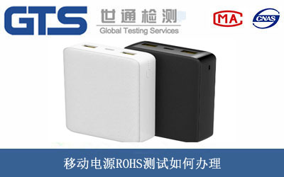 移动电源ROHS测试