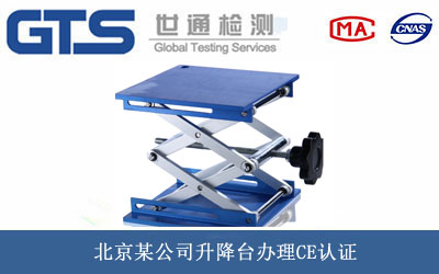 升降台CE认证