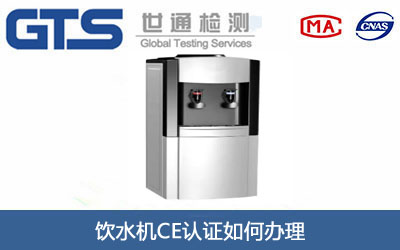 饮水机CE认证