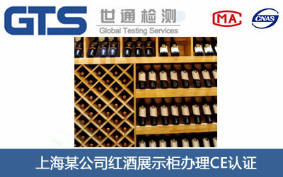 红酒展示柜CE认证