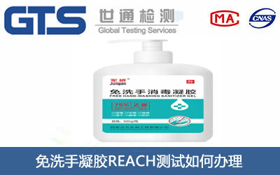 免洗手凝胶REACH测试