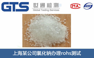氯化钠rohs测试
