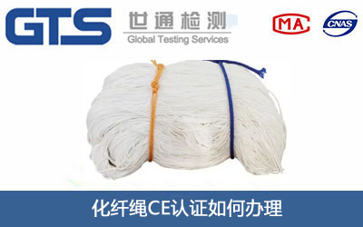 化纤绳CE认证
